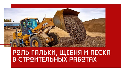 Роль гальки, щебня и песка в строительных работах в Сарапуле