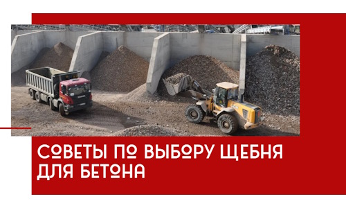 Советы по выбору щебня для бетона в Сарапуле