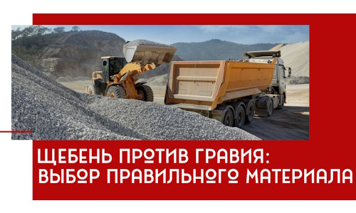 Щебень против гравия: выбор материала для строительных нужд в Сарапуле